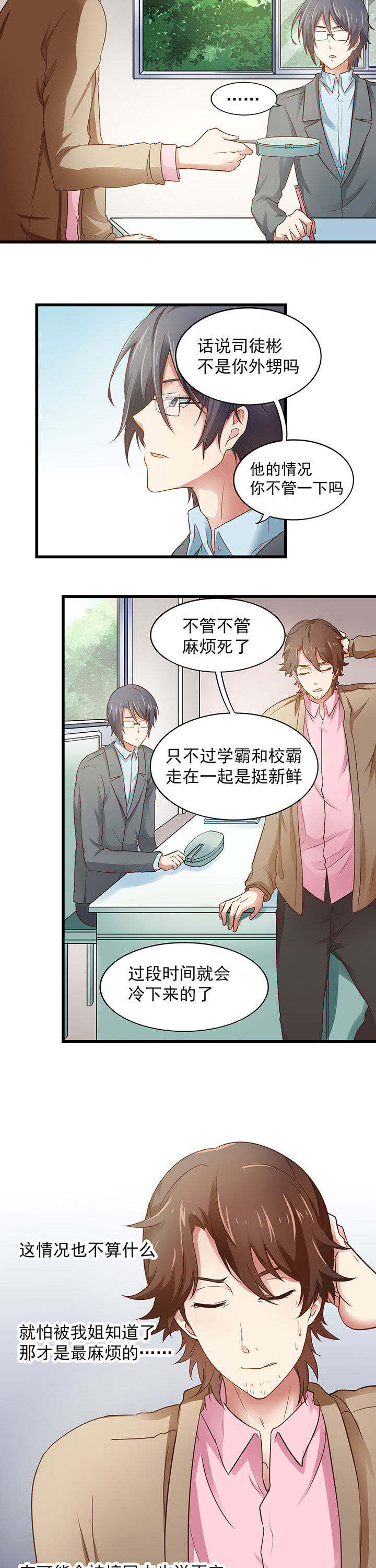 《学长，请听话》第21章 第5页