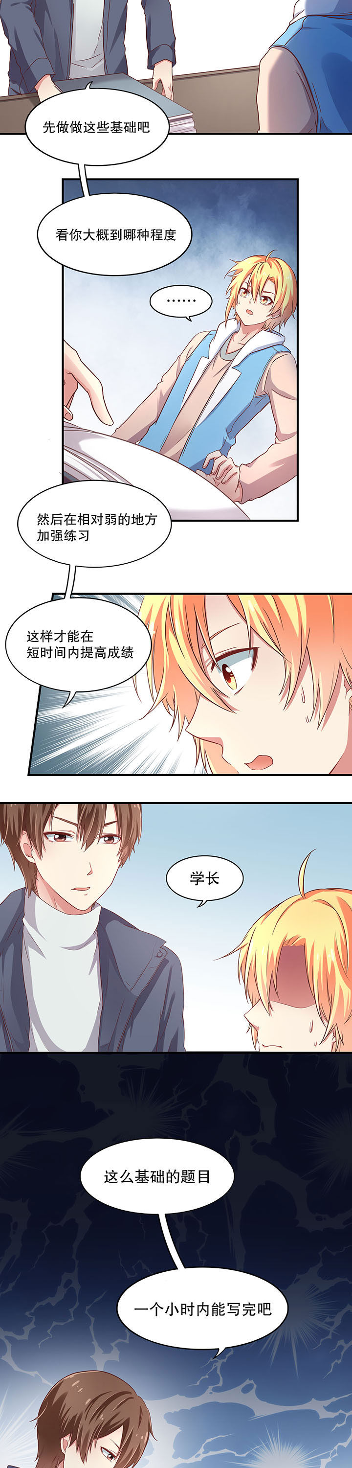 《学长，请听话》第15章 第8页