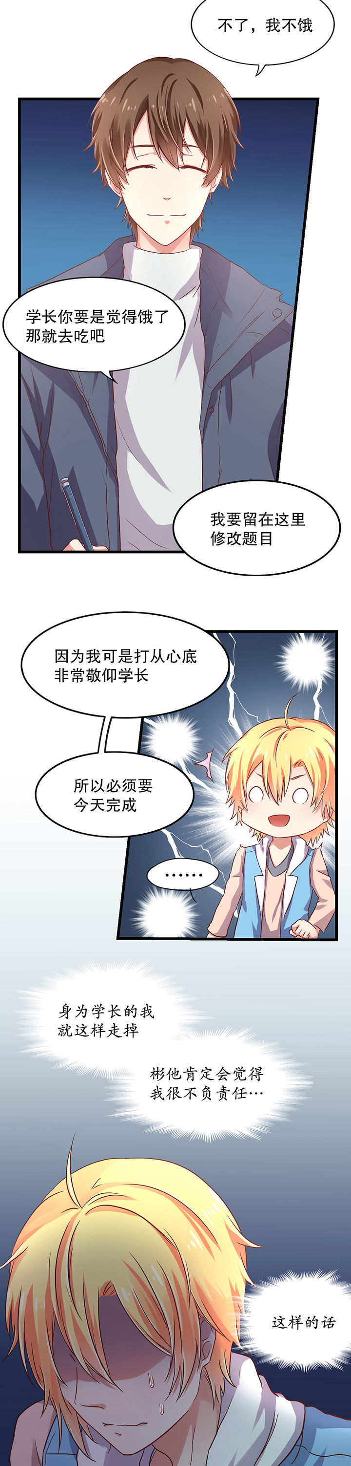《学长，请听话》第16章 第5页