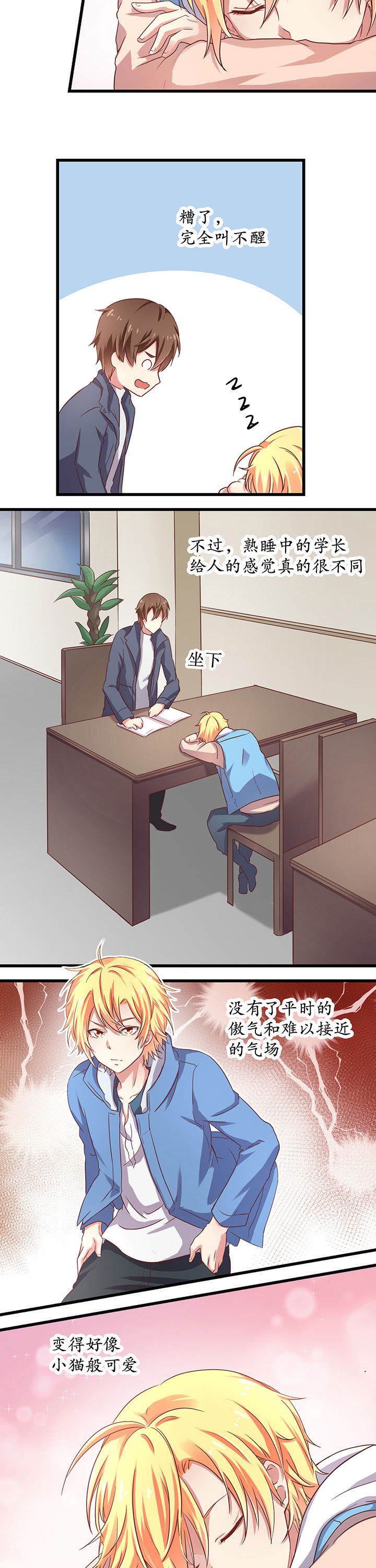 《学长，请听话》第16章 第8页