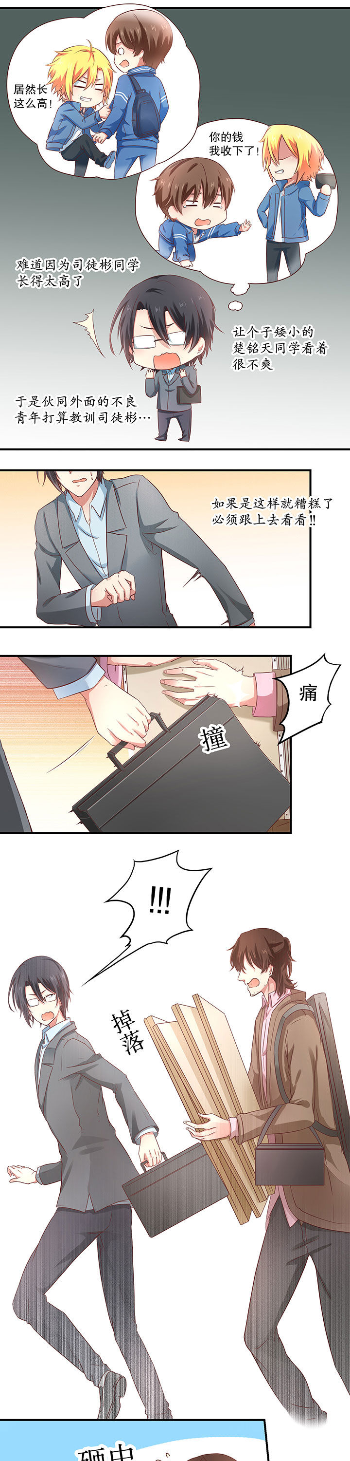 《学长，请听话》第9章 第1页