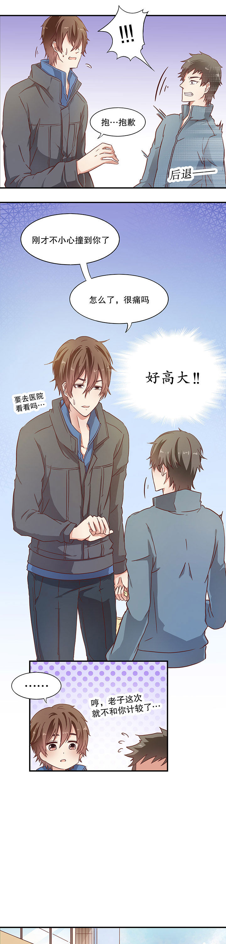 《学长，请听话》第2章 第3页