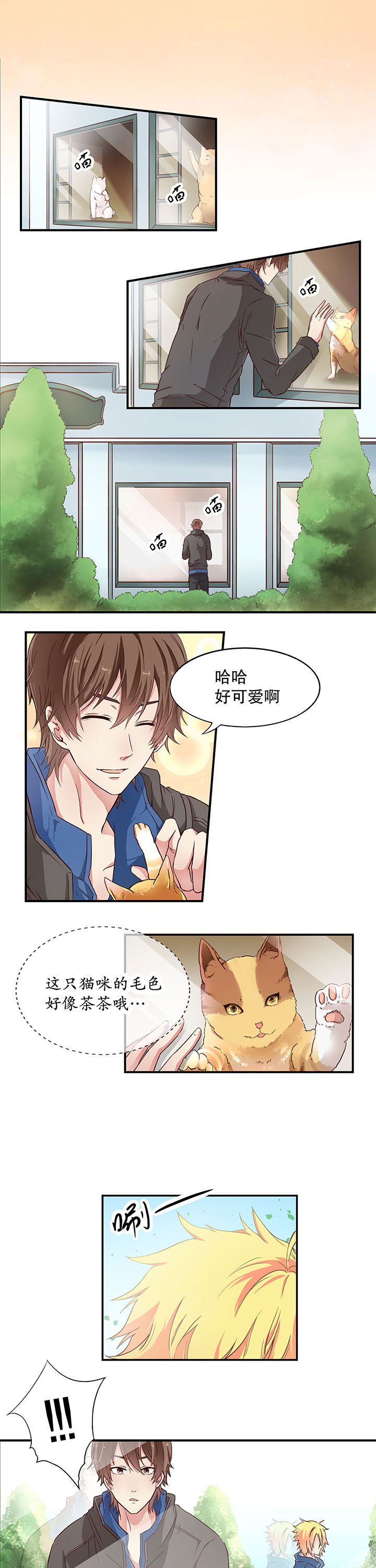 《学长，请听话》第1章 第1页