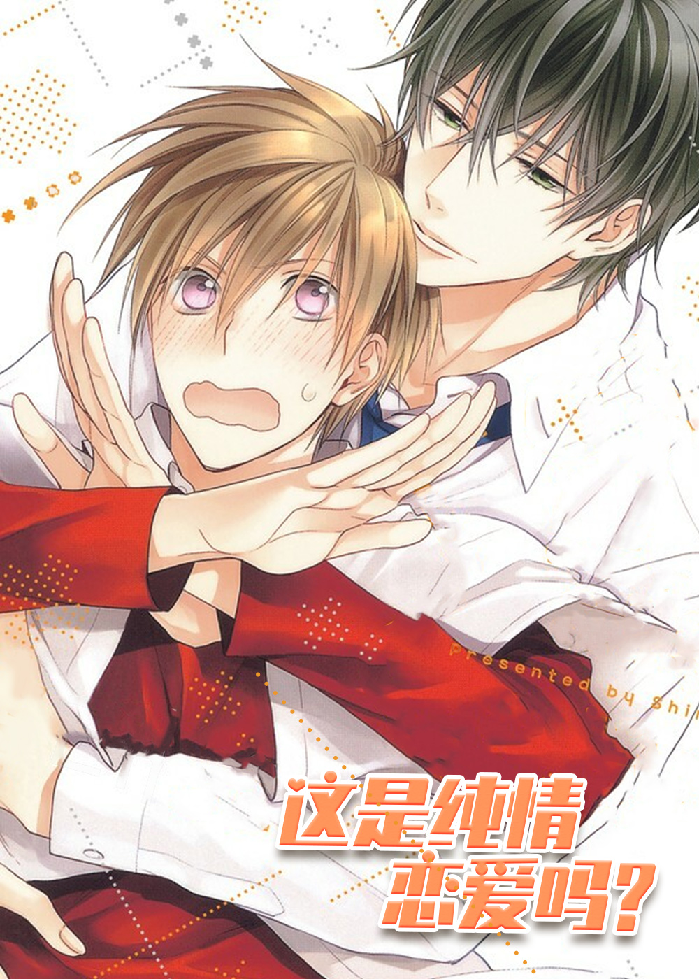 《这是纯情恋爱吗》漫画封面图 - tl漫画