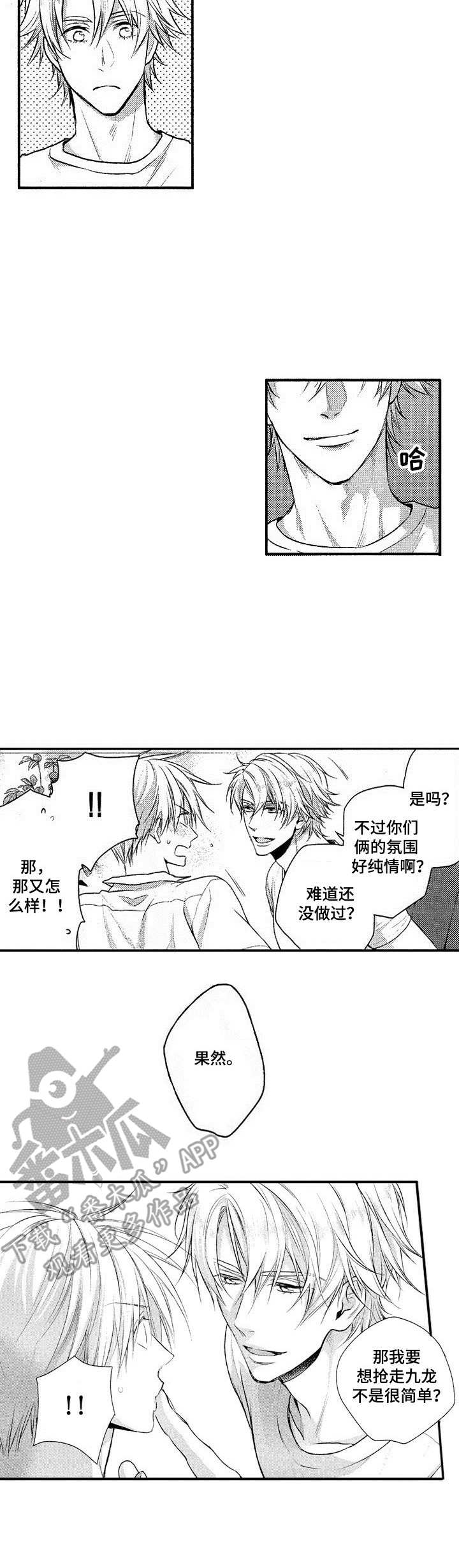 《这是纯情恋爱吗》第15章房客 第8页