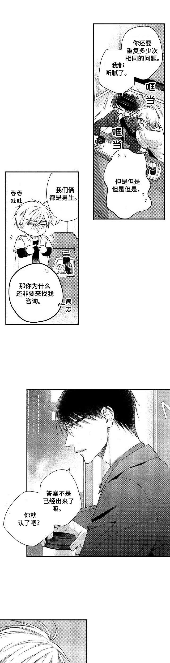 《这是纯情恋爱吗》第1章转学生 第11页