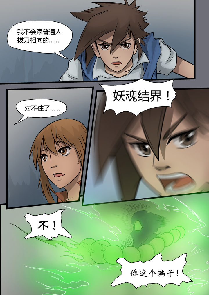 《妖魂结界》第6章 第7页