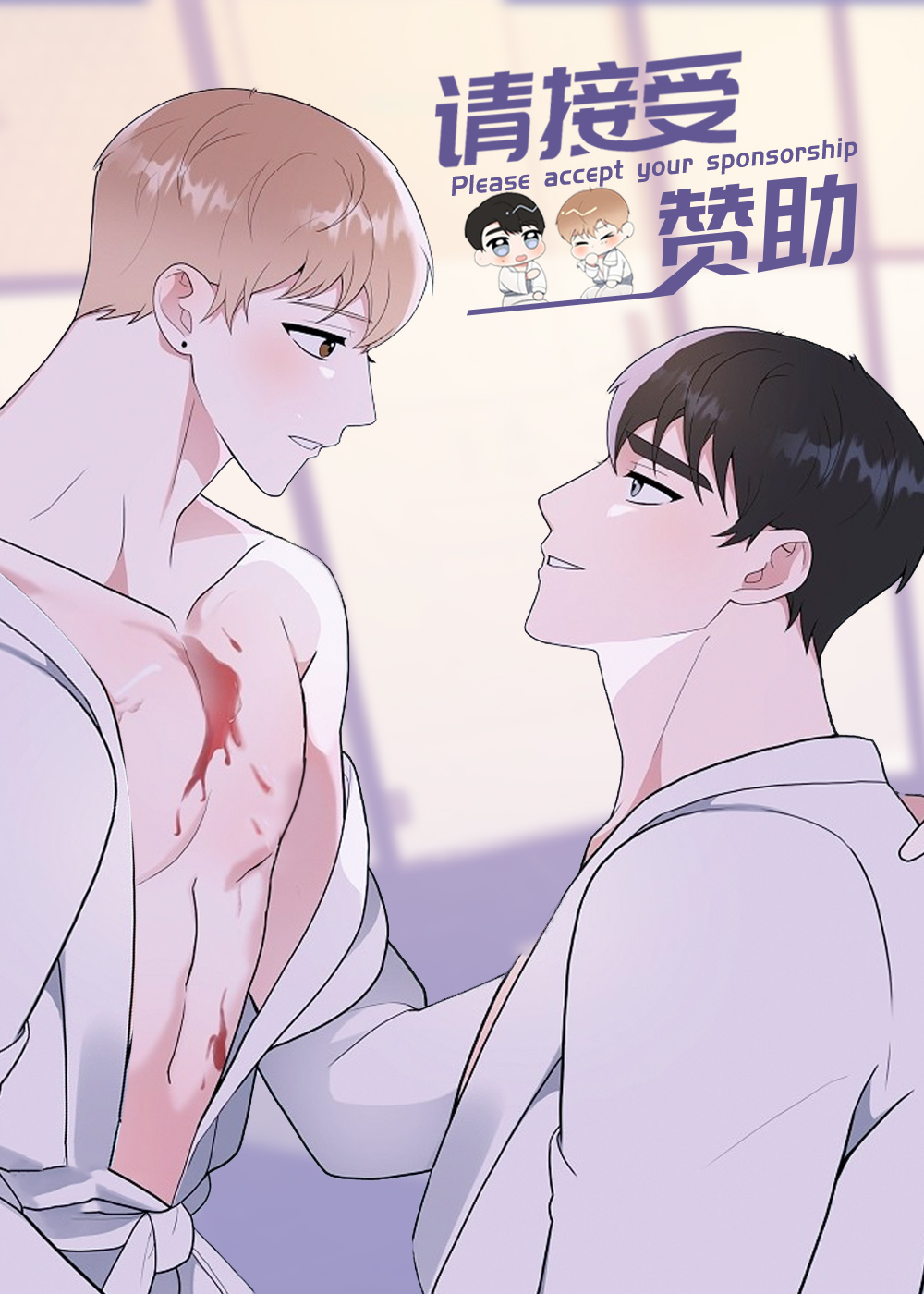 《请接受赞助》漫画封面图 - tl漫画