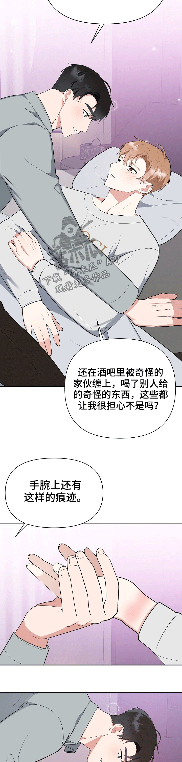 《请接受赞助》第28章呵护 第8页