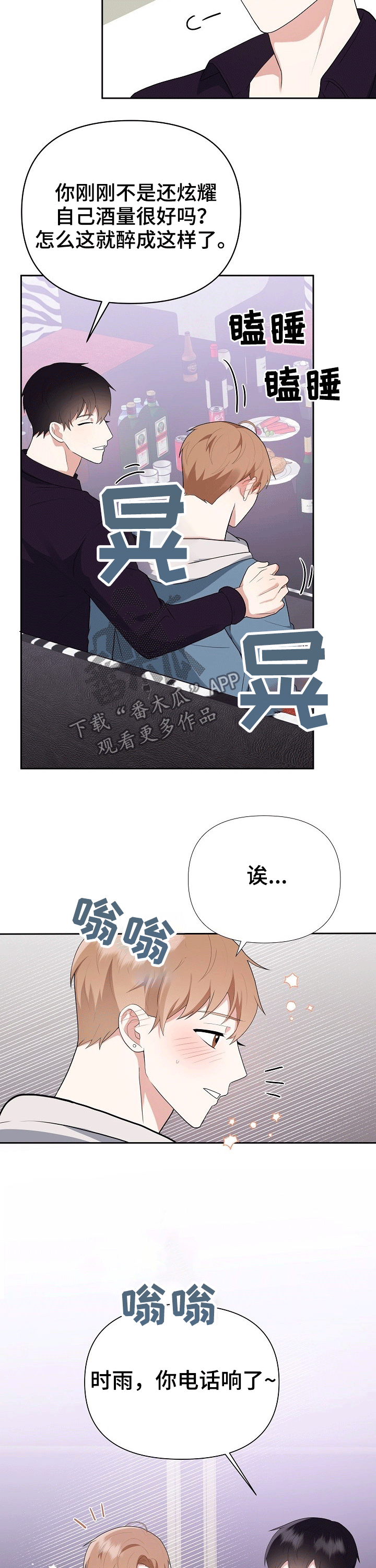 《请接受赞助》第26章打闹 第6页