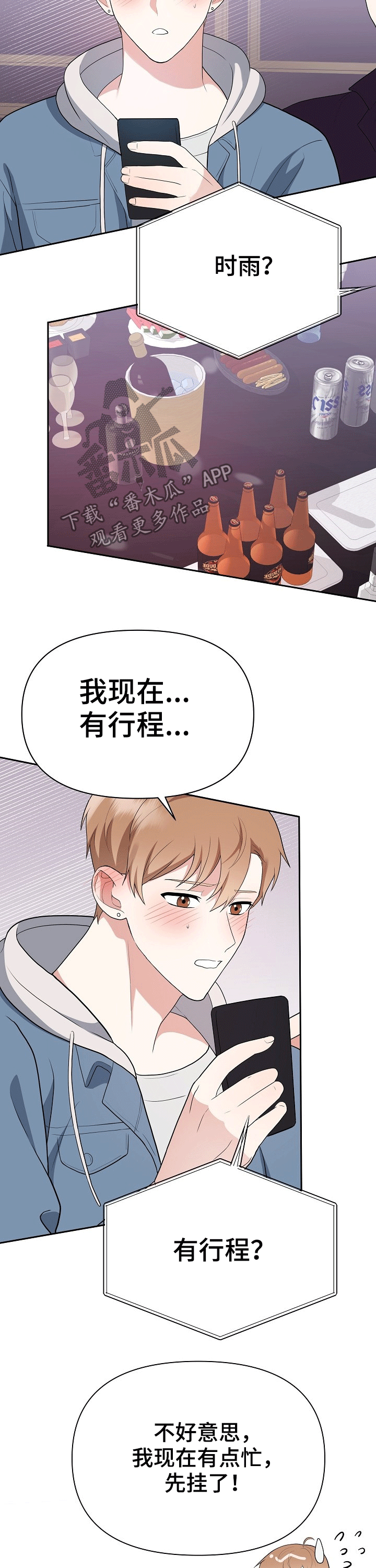 《请接受赞助》第26章打闹 第9页