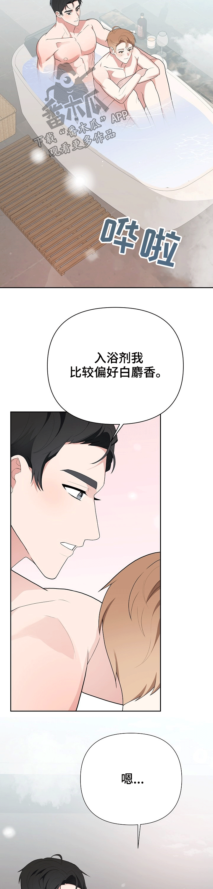 《请接受赞助》第22章泡澡 第5页