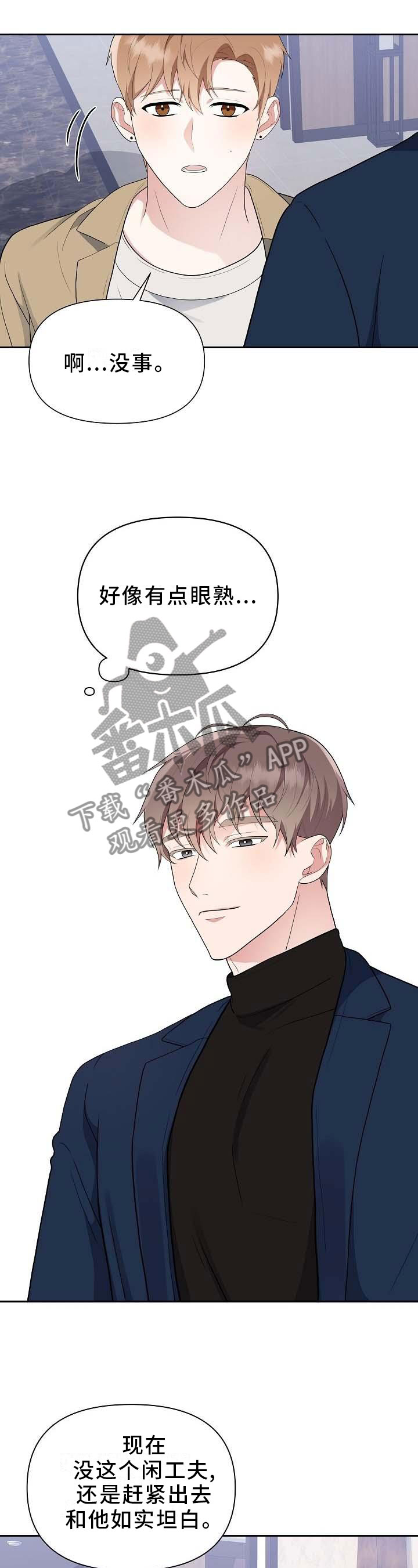 《请接受赞助》第20章坦白 第12页