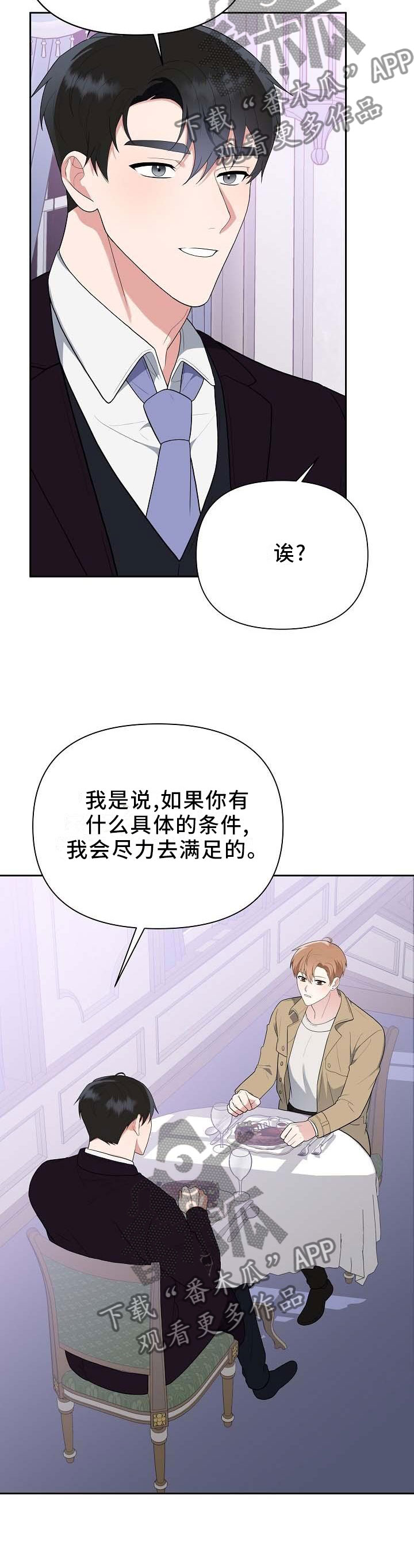 《请接受赞助》第20章坦白 第3页