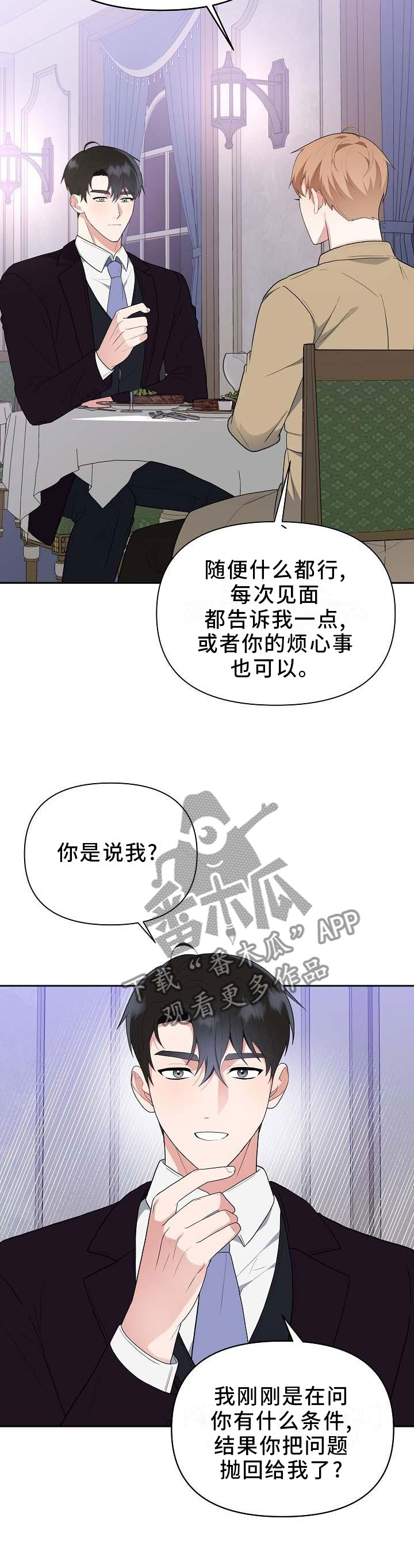《请接受赞助》第20章坦白 第5页