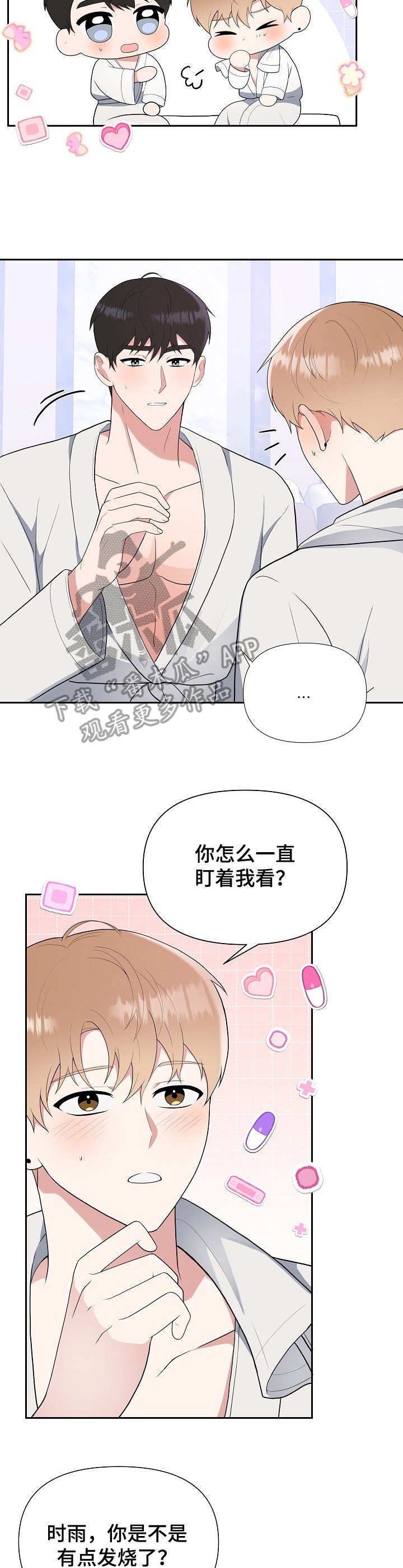 《请接受赞助》第14章异样 第8页