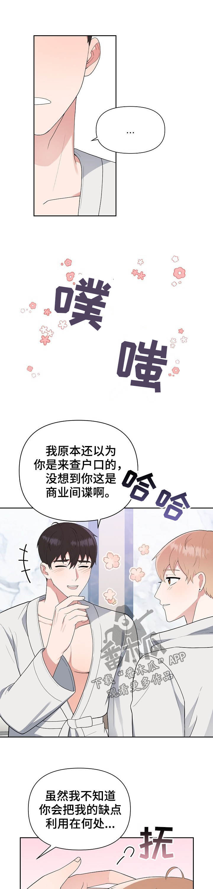 《请接受赞助》第15章即兴发挥 第8页
