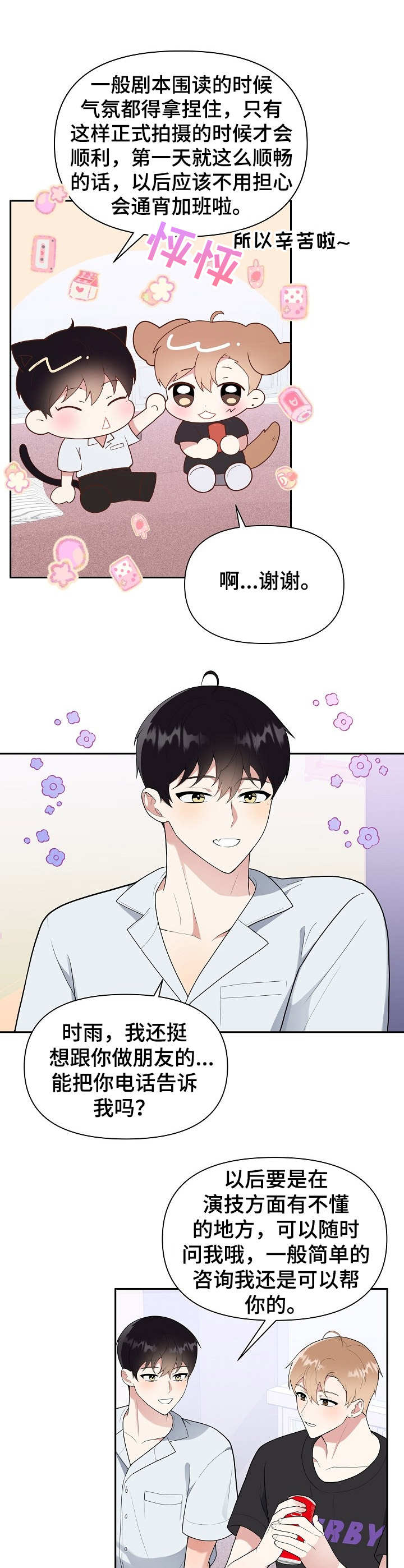 《请接受赞助》第9章热心 第10页