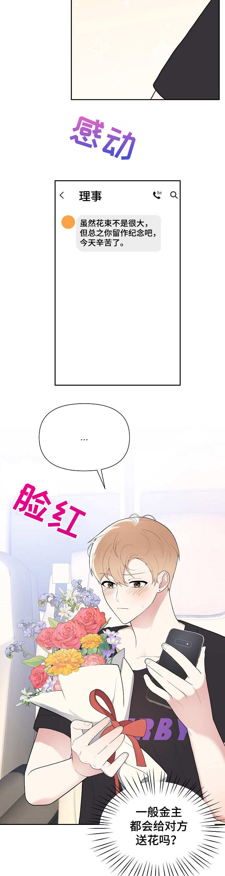 《请接受赞助》第10章鲜花 第3页