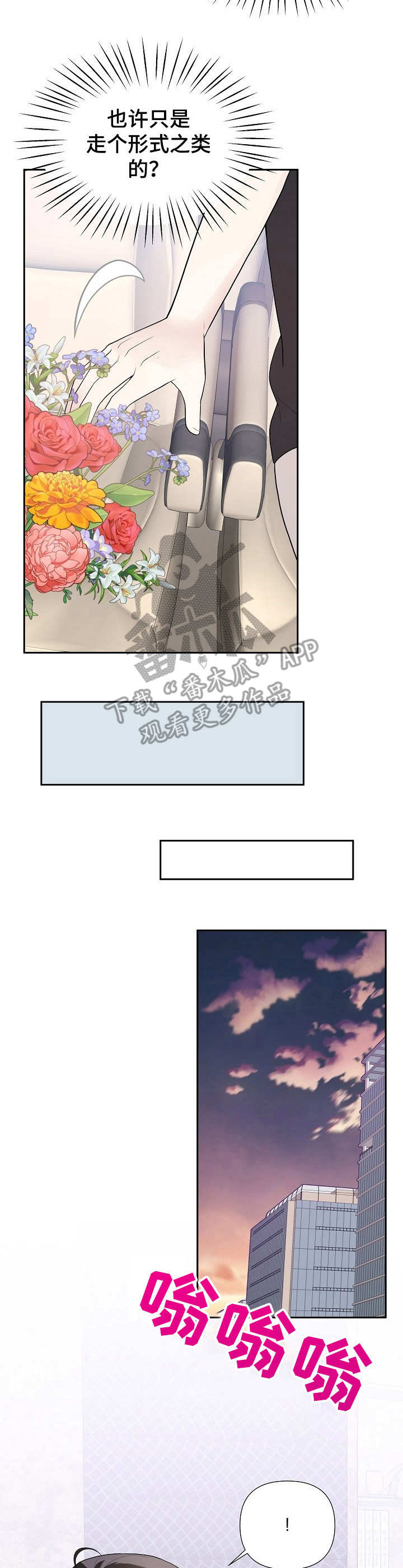 《请接受赞助》第10章鲜花 第4页