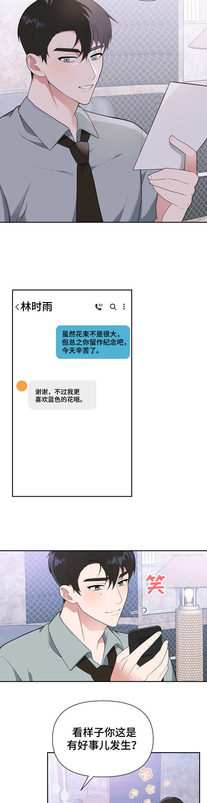 《请接受赞助》第10章鲜花 第5页