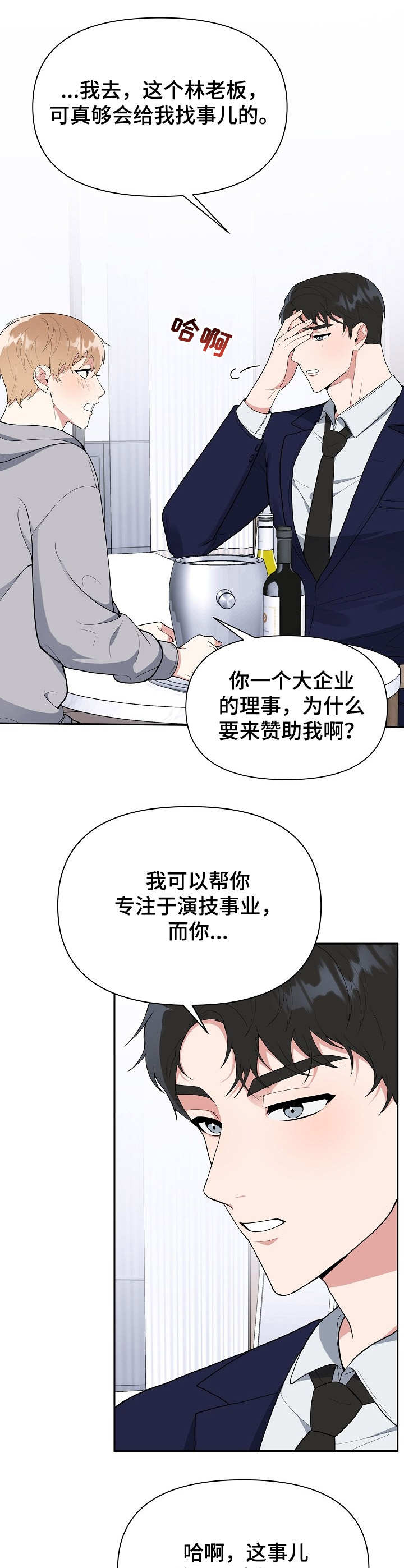 《请接受赞助》第3章赞助 第8页