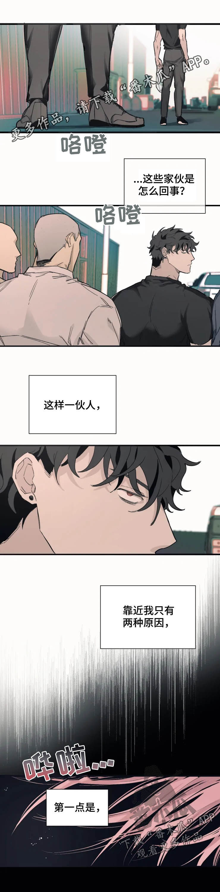 《极道之交》第13章遇袭 第1页