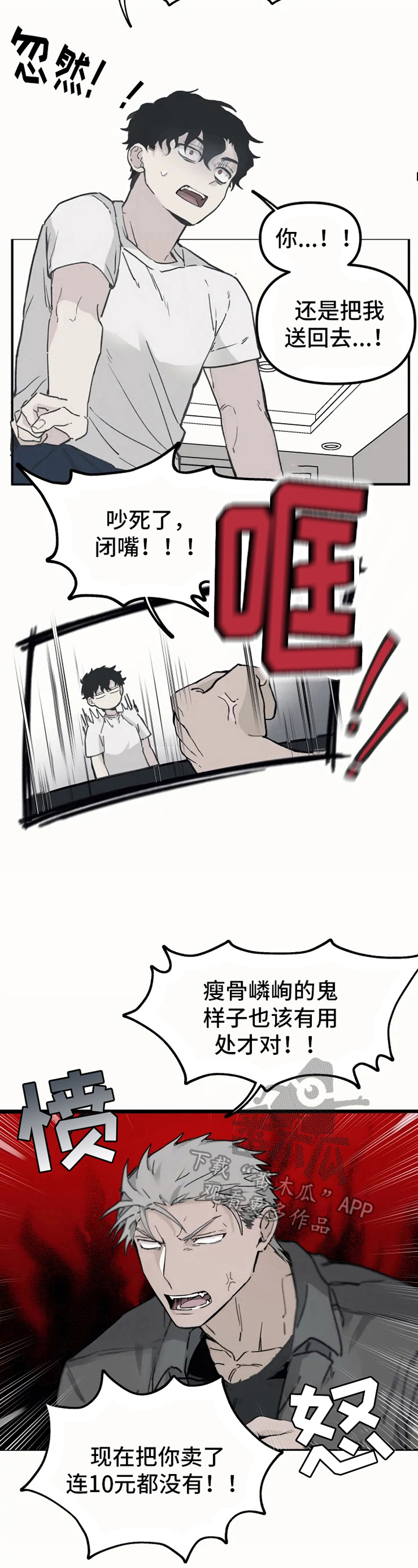 《极道之交》第4章拯救 第8页