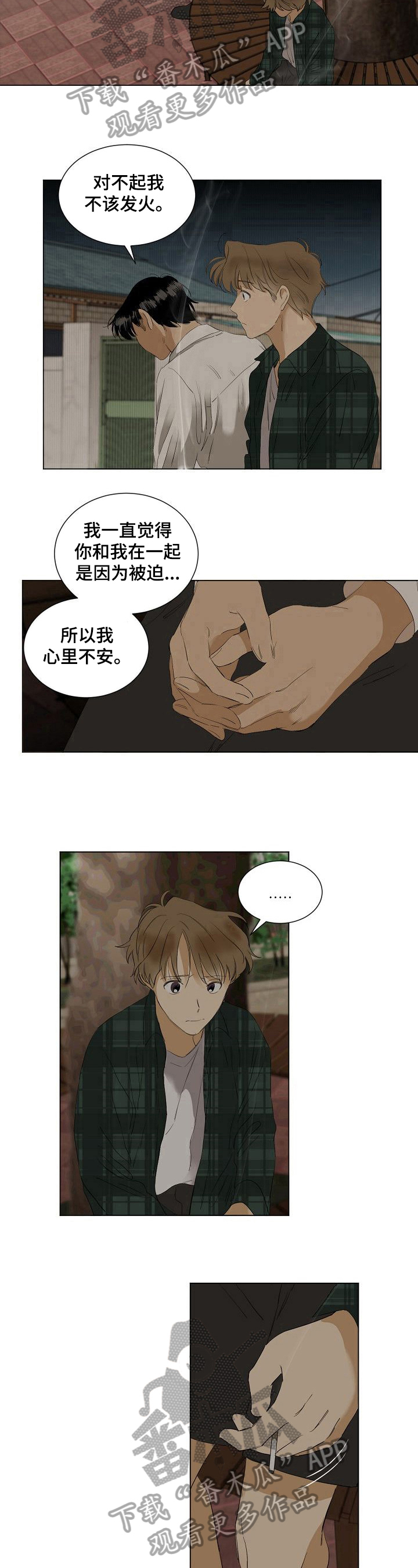 《你我的想法》第29章不安 第8页
