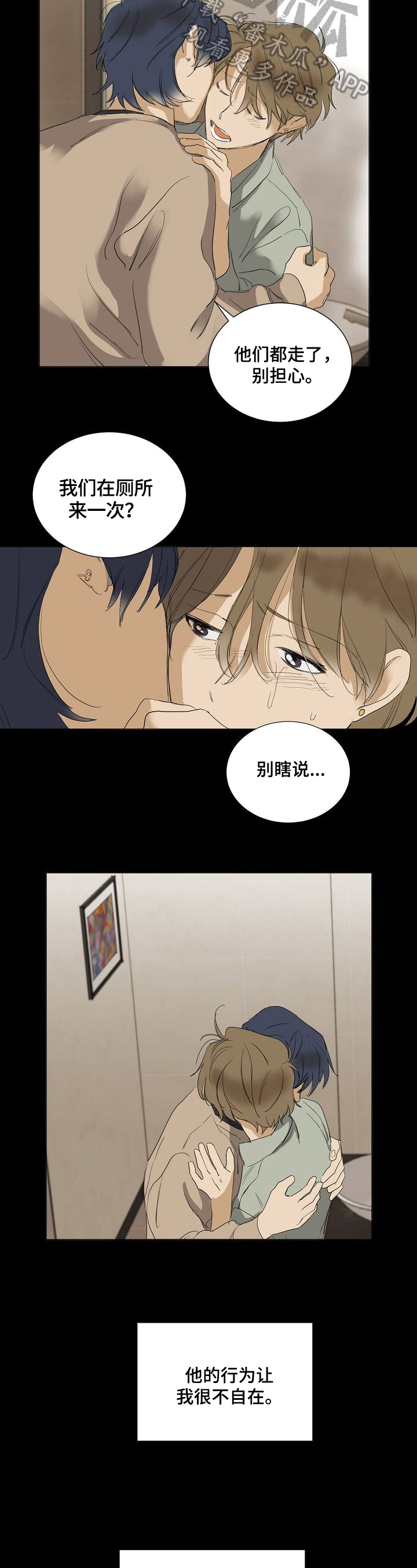 《你我的想法》第28章不适 第2页
