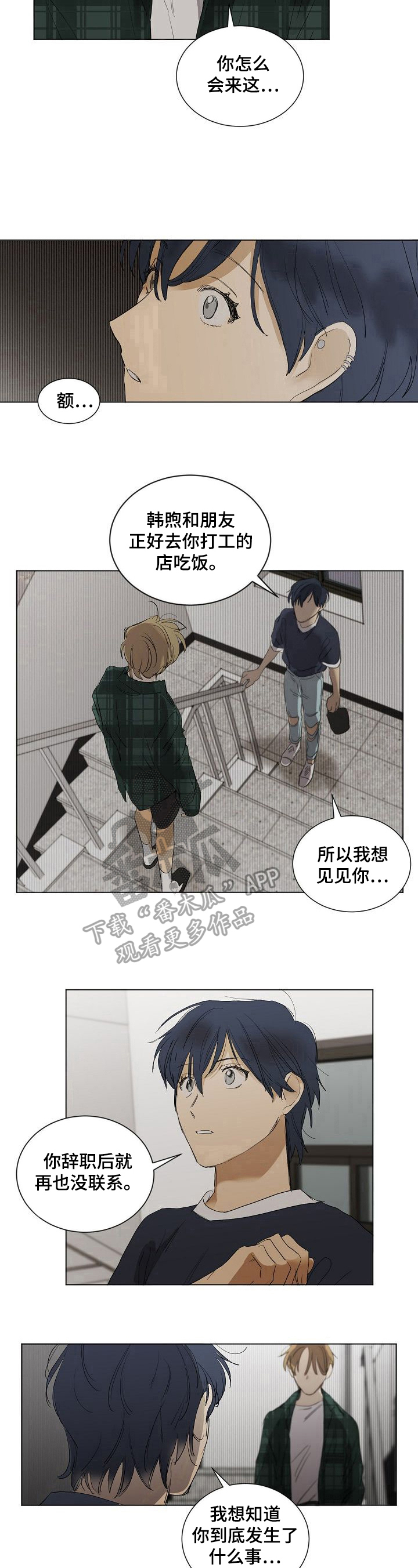《你我的想法》第23章在意 第8页