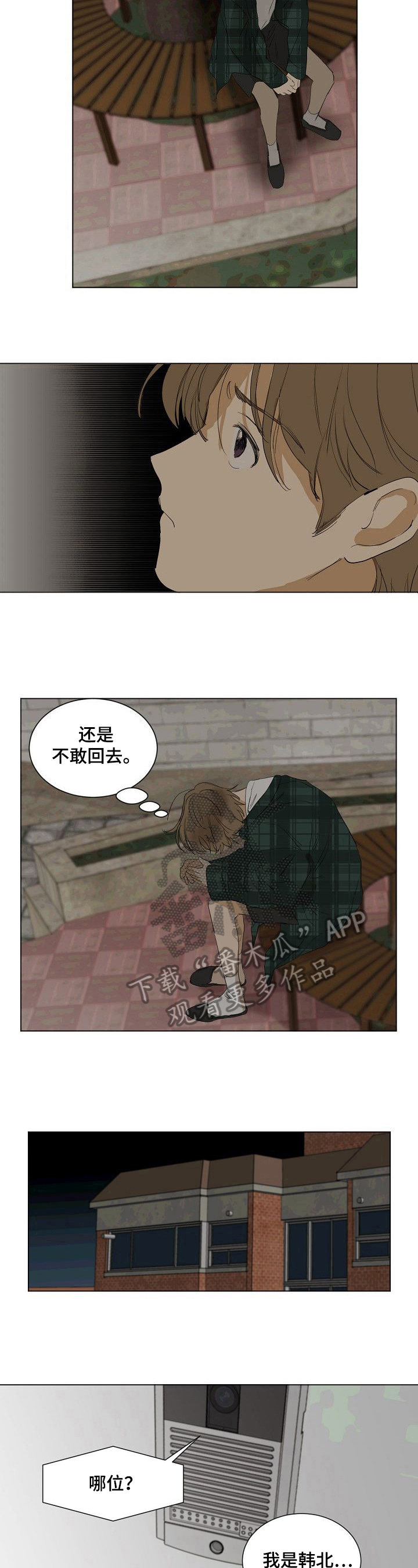 《你我的想法》第24章不敢回去 第5页