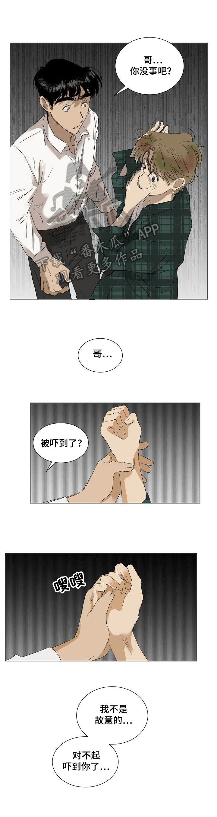 《你我的想法》第21章惊吓 第5页