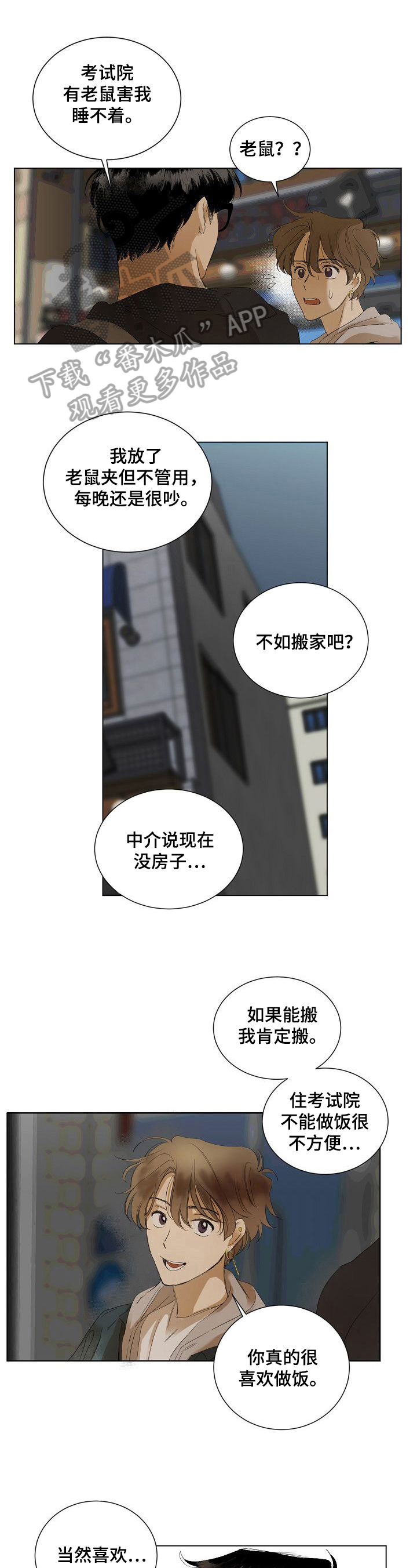 《你我的想法》第7章纠缠 第1页