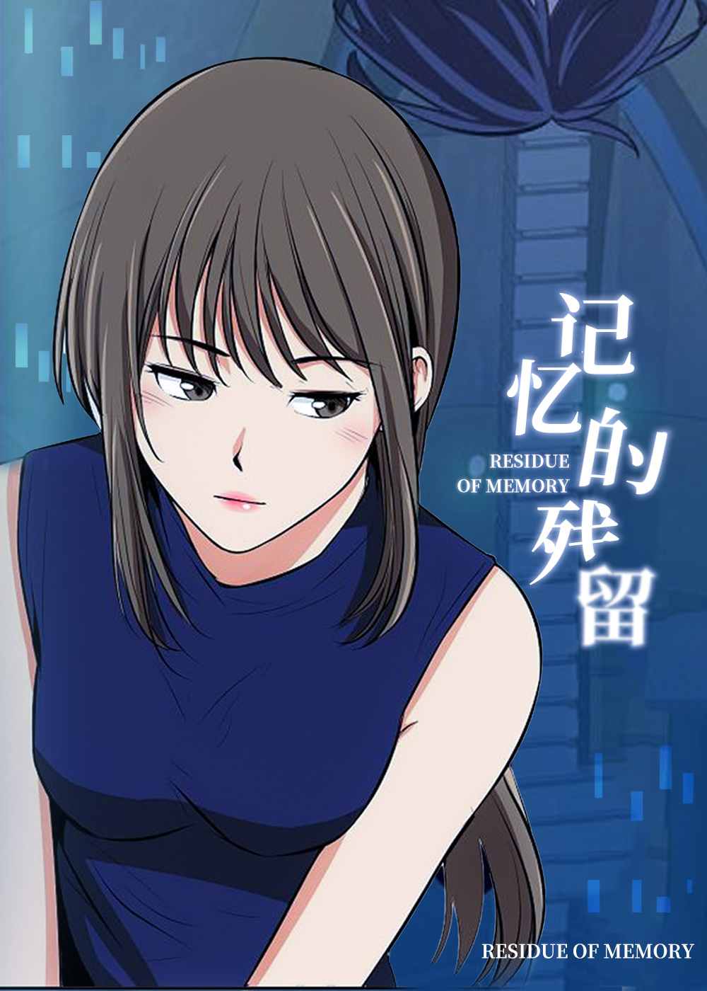 《记忆的残留》漫画封面图 - tl漫画