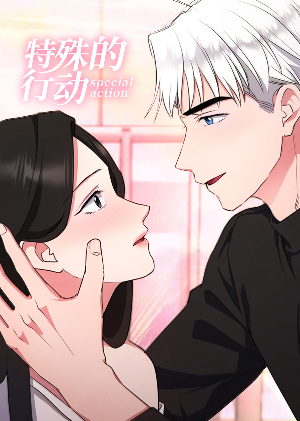 《特殊的行动》漫画封面图 - tl漫画