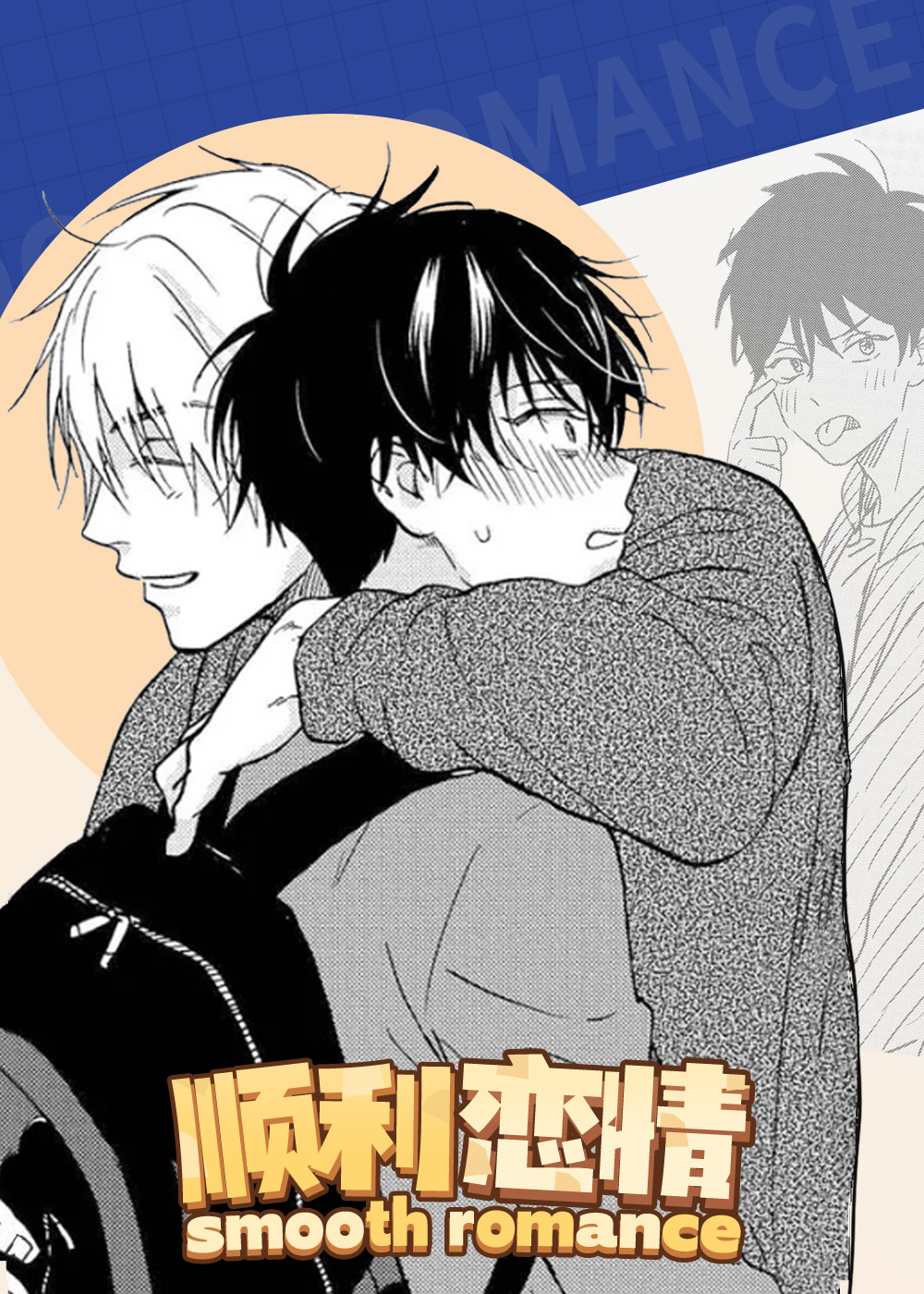 《顺利恋情》漫画封面图 - tl漫画