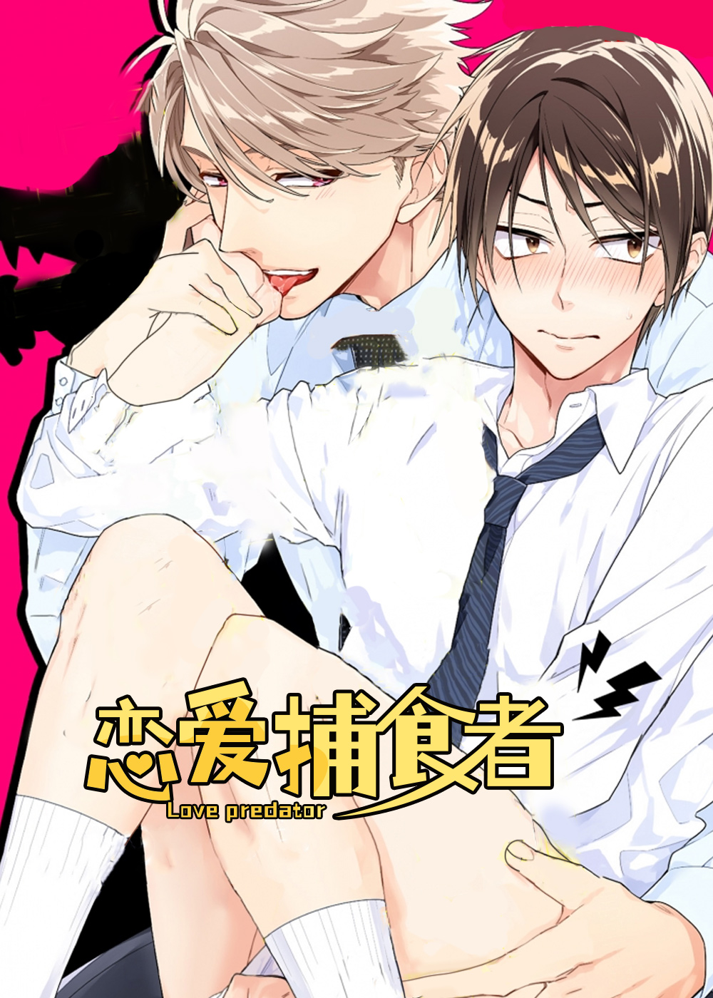 《恋爱捕食者》漫画封面图 - tl漫画