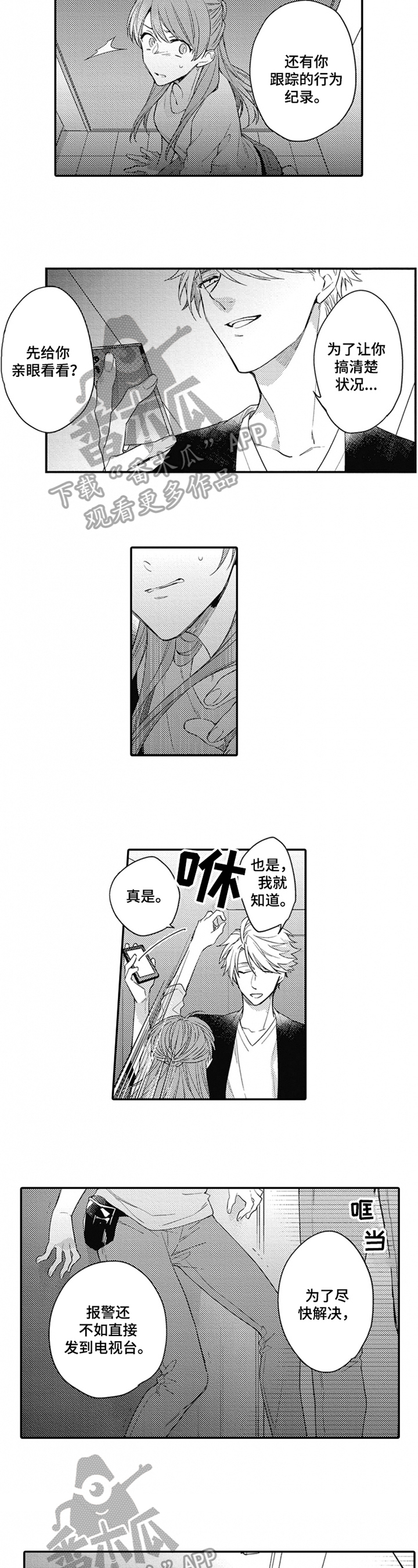 《恋爱捕食者》第21章赶走 第6页