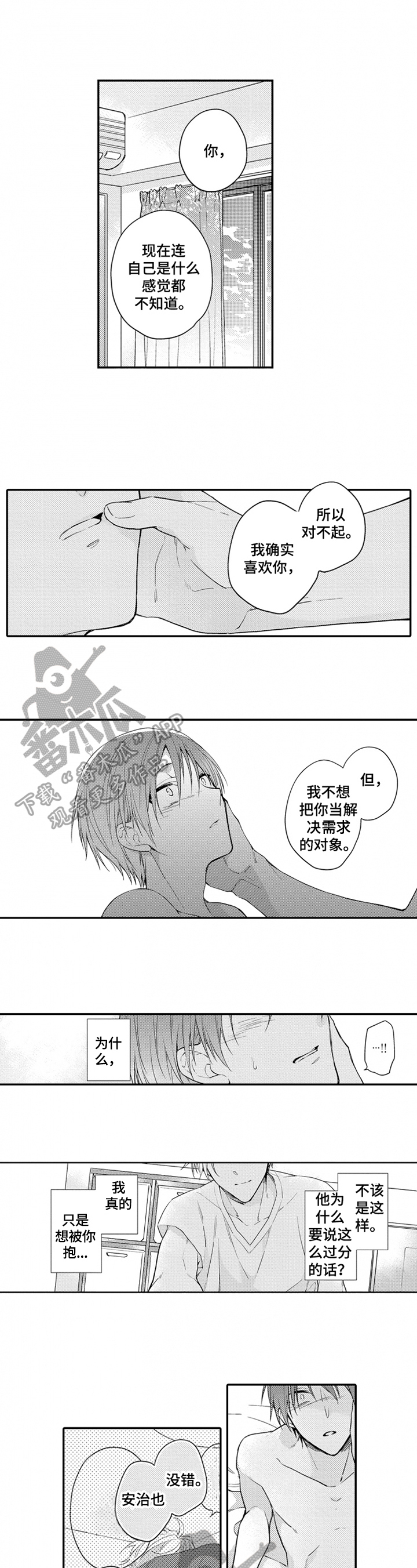 《恋爱捕食者》第24章接受 第3页