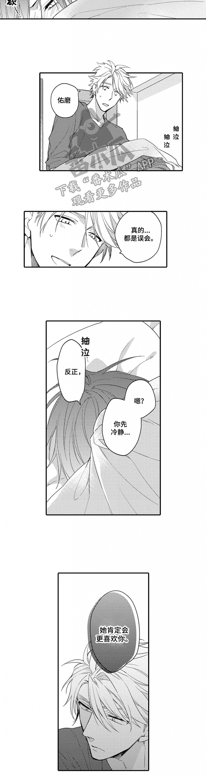 《恋爱捕食者》第16章陪伴 第4页