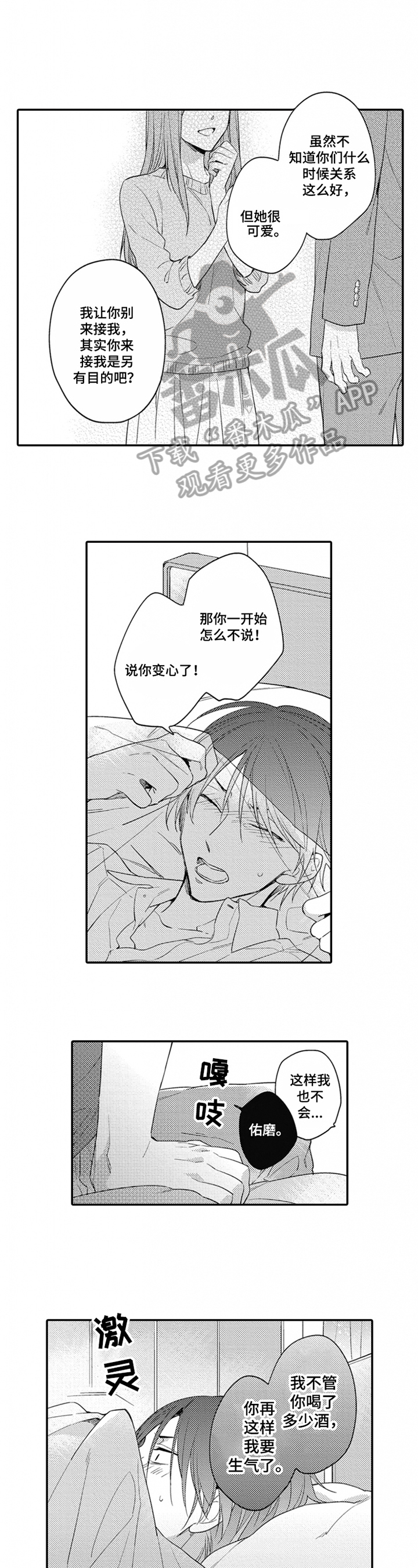 《恋爱捕食者》第16章陪伴 第5页