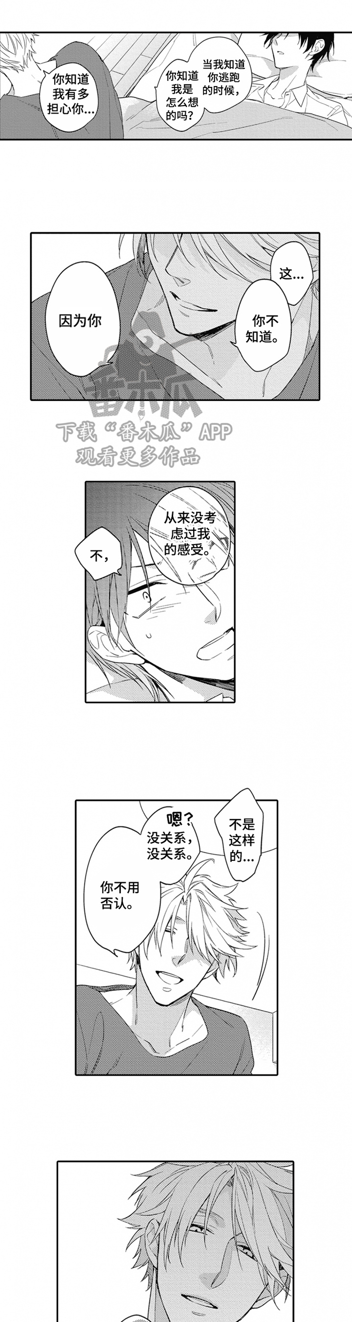 《恋爱捕食者》第16章陪伴 第7页