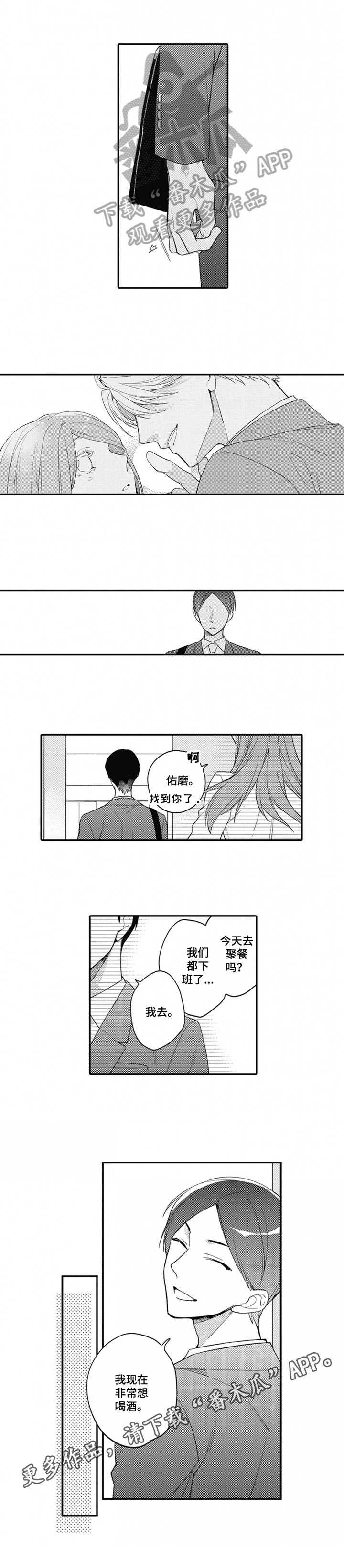 《恋爱捕食者》第14章想喝酒 第7页