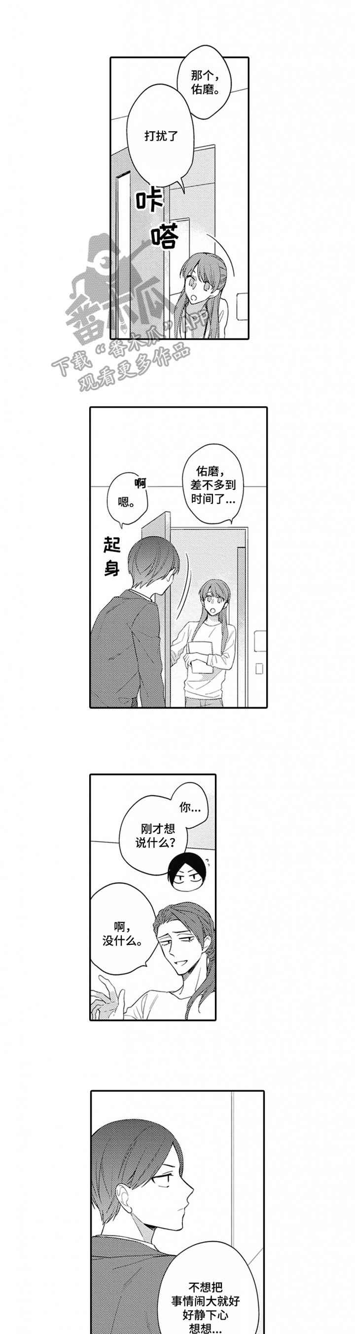 《恋爱捕食者》第13章不想隐瞒 第2页