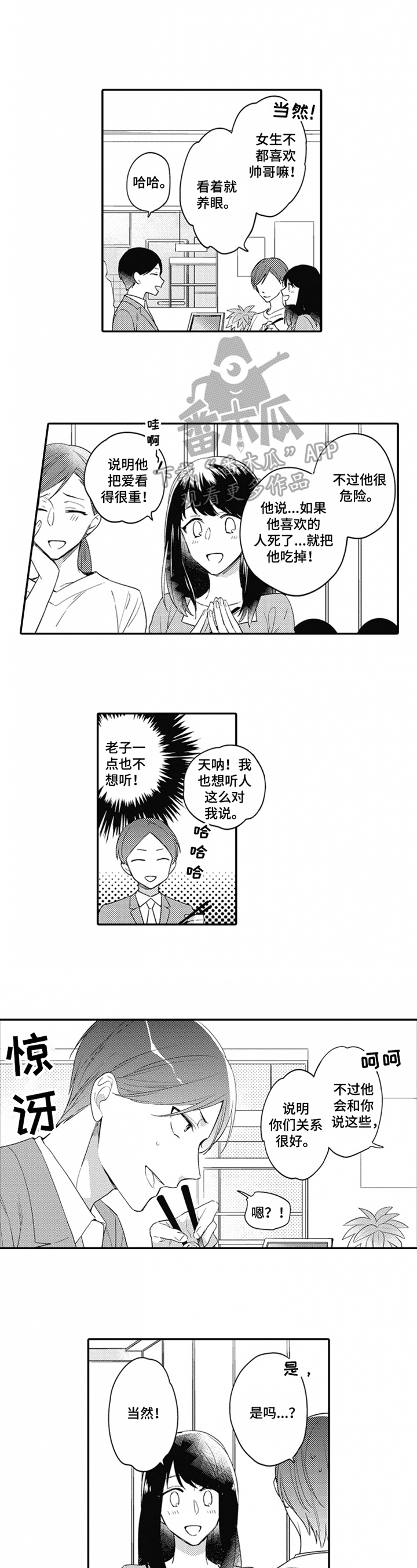 《恋爱捕食者》第12章猜测 第2页