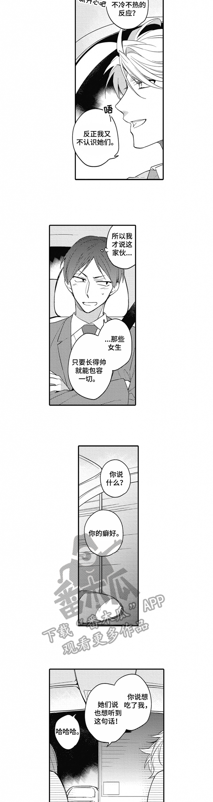 《恋爱捕食者》第12章猜测 第4页