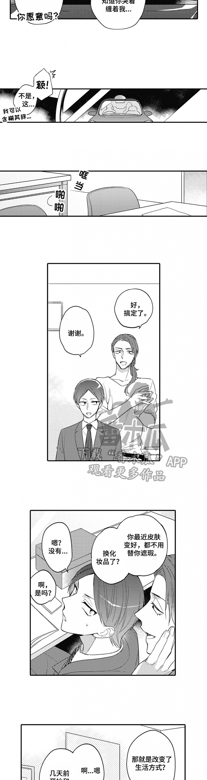《恋爱捕食者》第12章猜测 第6页