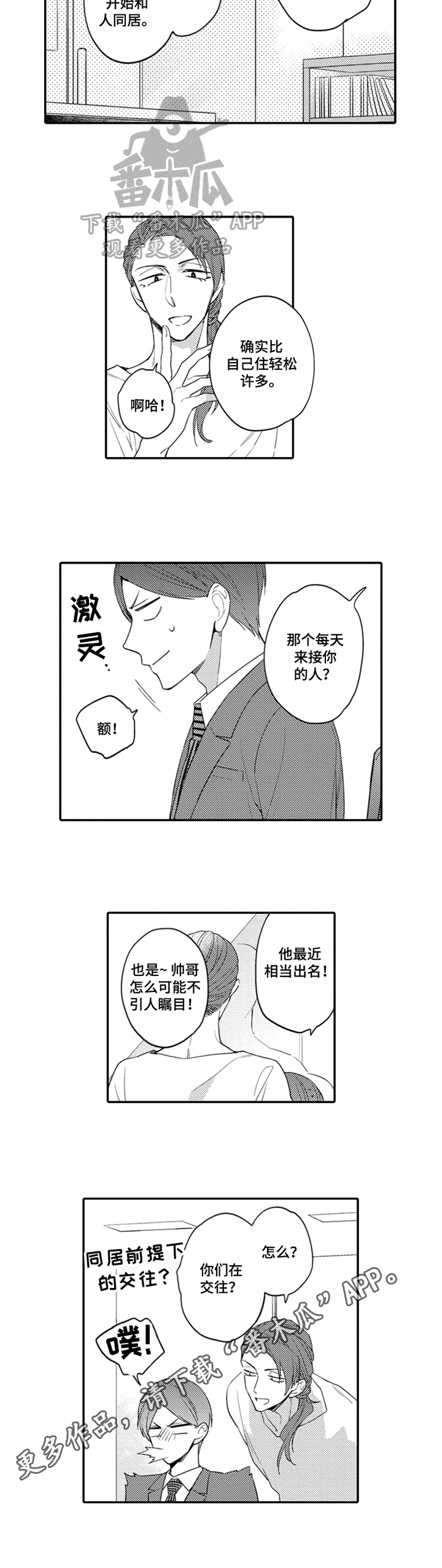 《恋爱捕食者》第12章猜测 第7页