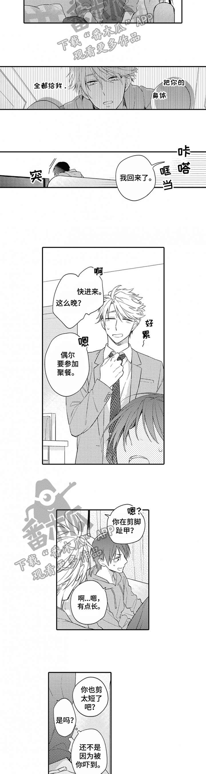 《恋爱捕食者》第8章喜欢 第4页